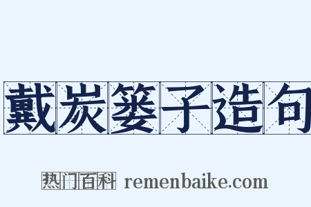 戴炭篓子造句是什么意思的图片